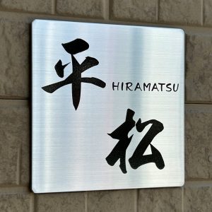 表札 ステンレス ピアモ