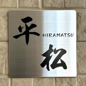 表札 ステンレス ピアモ