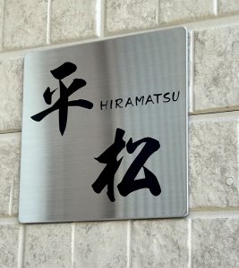 表札 ステンレス ピアモ