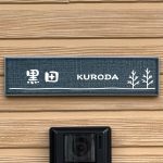 表札 タイル アンヴェル グレー