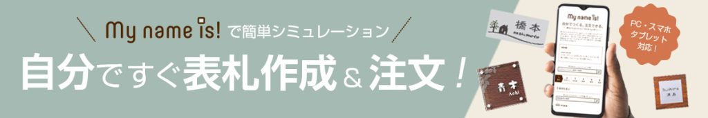 表札シミュレーションmynameis