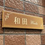 表札 タイル ブラウン トープ