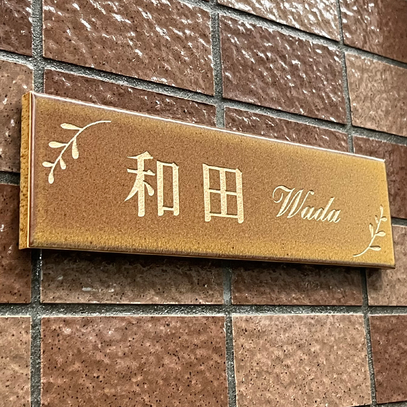 表札 タイル ブラウン トープ