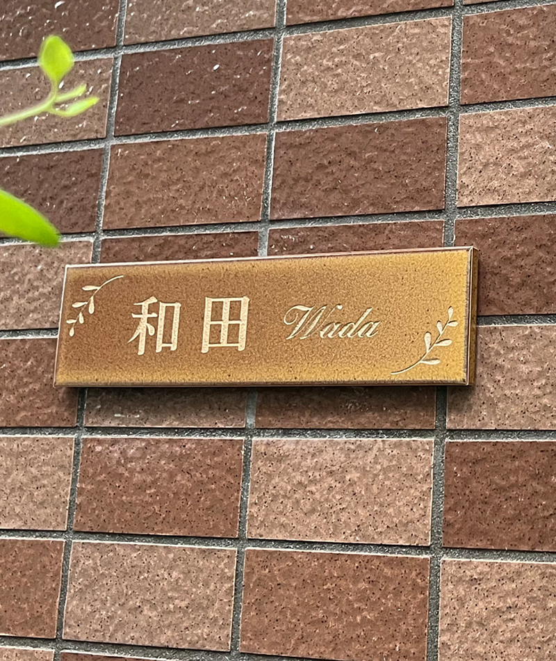 表札 タイル ブラウン トープ