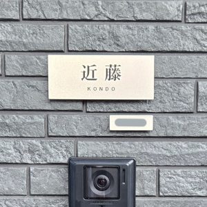 表札 チタン 戸建て プレート