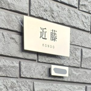 表札 チタン 戸建て プレート