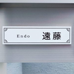 表札 タイル ホワイト 長方形
