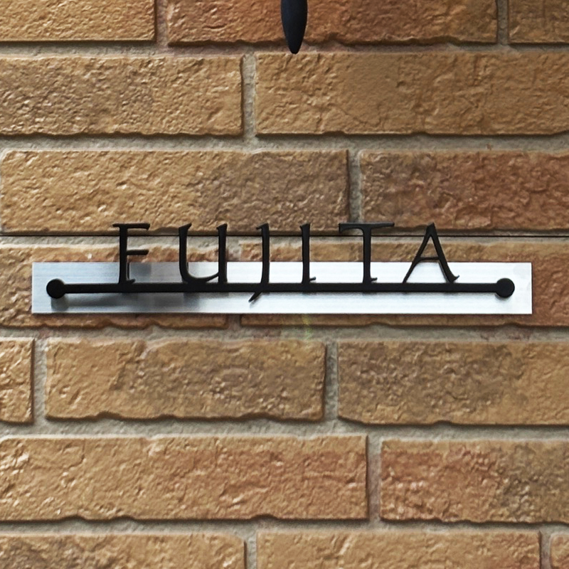 表札 ステンレス 切り文字 アイアン