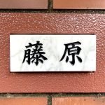 表札 石 雲石 白