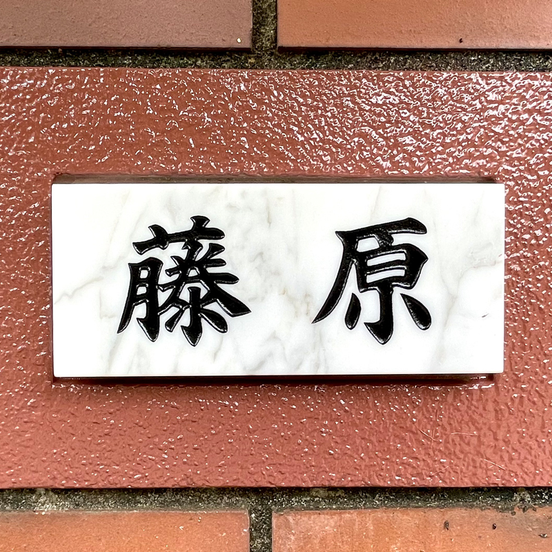 表札 石 雲石 白