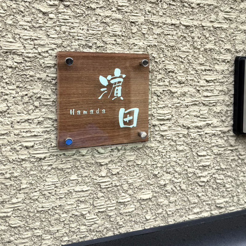 表札 アクリル 立体 ブラウン