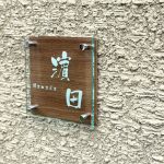 表札 アクリル 立体 ブラウン