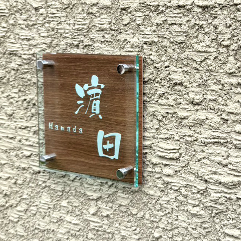 表札 アクリル 立体 ブラウン
