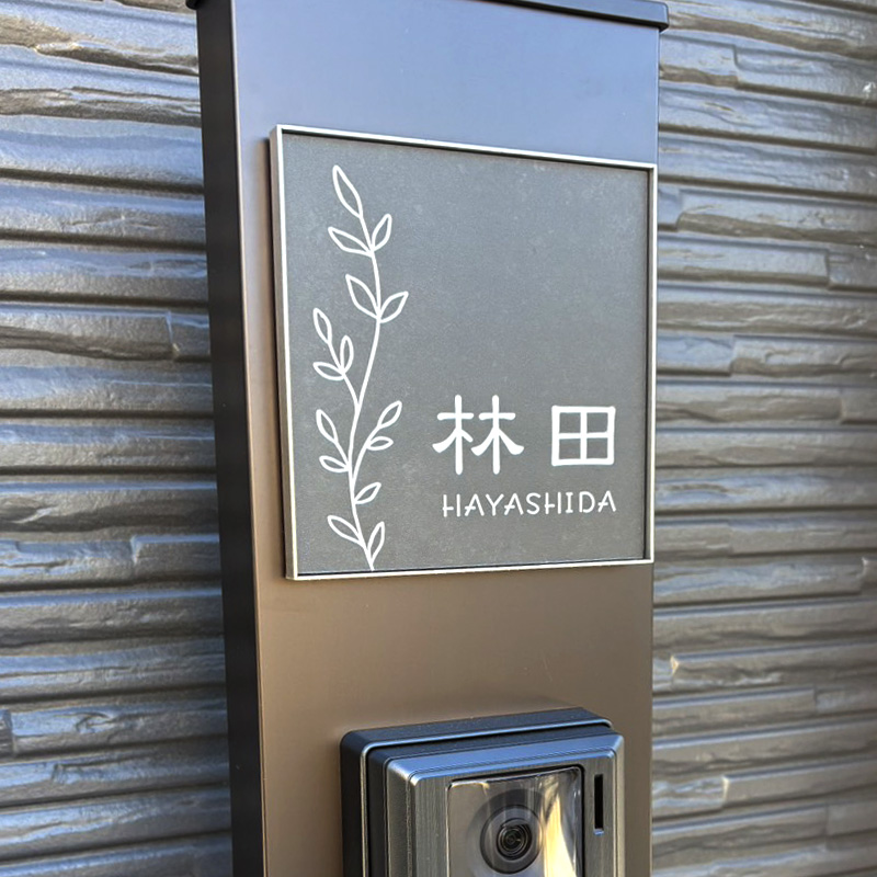 表札 施工例【フィノ＿大石 様】 | 【表札 施工写真】ステンレス表札