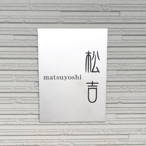 表札 チタン プレート 戸建て