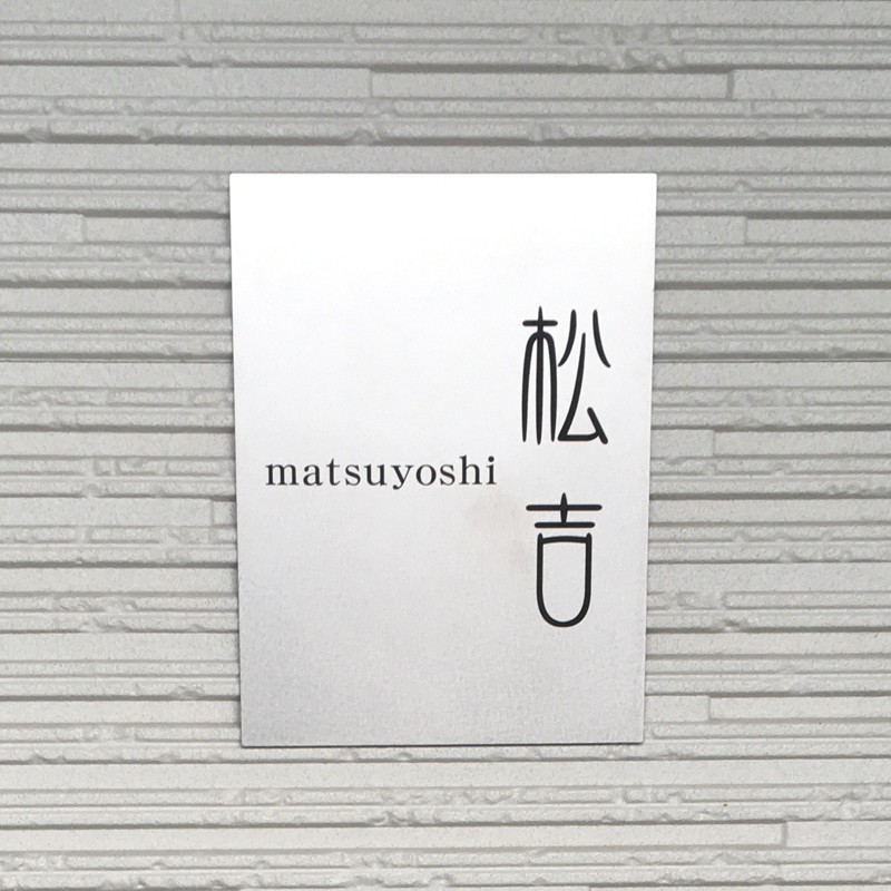 表札 チタン プレート 戸建て