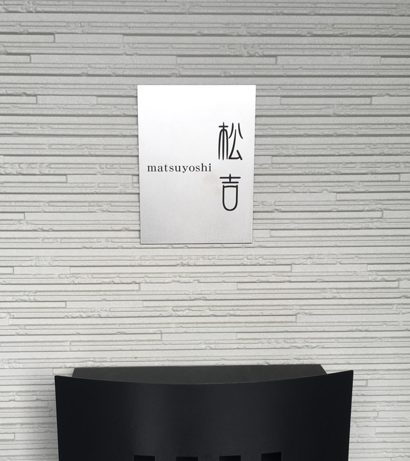 表札 チタン プレート 戸建て