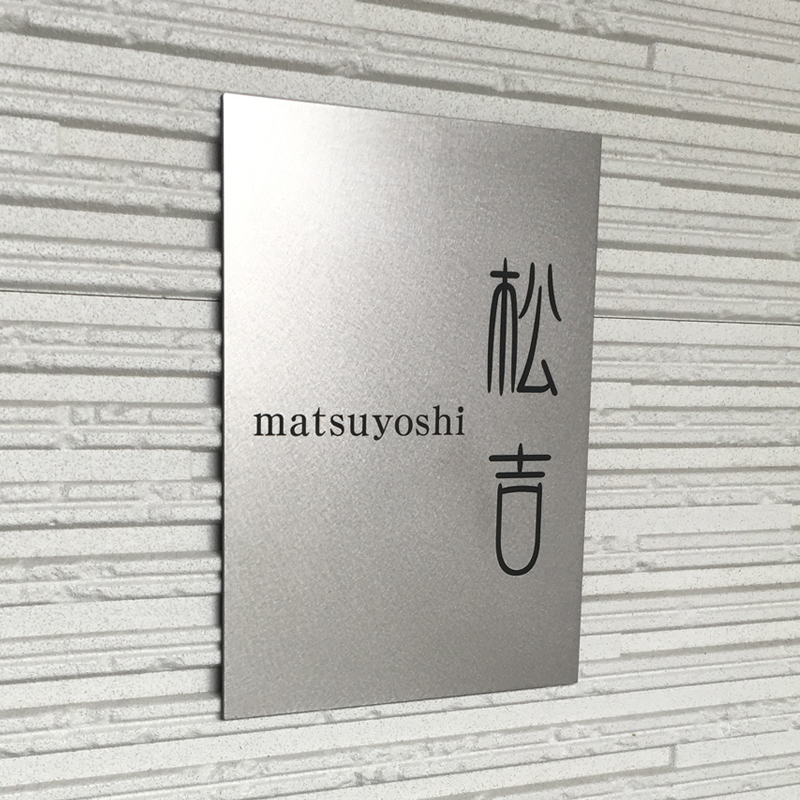 表札 チタン プレート 戸建て