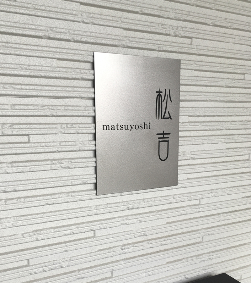表札 チタン プレート 戸建て