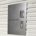 表札 チタン プレート 戸建て