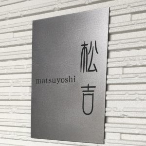 表札 チタン プレート 戸建て
