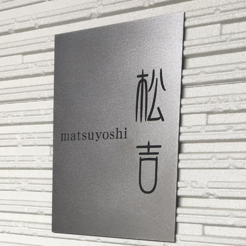 表札 チタン プレート 戸建て