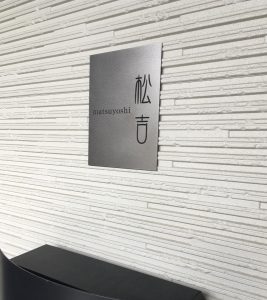 表札 チタン プレート 戸建て