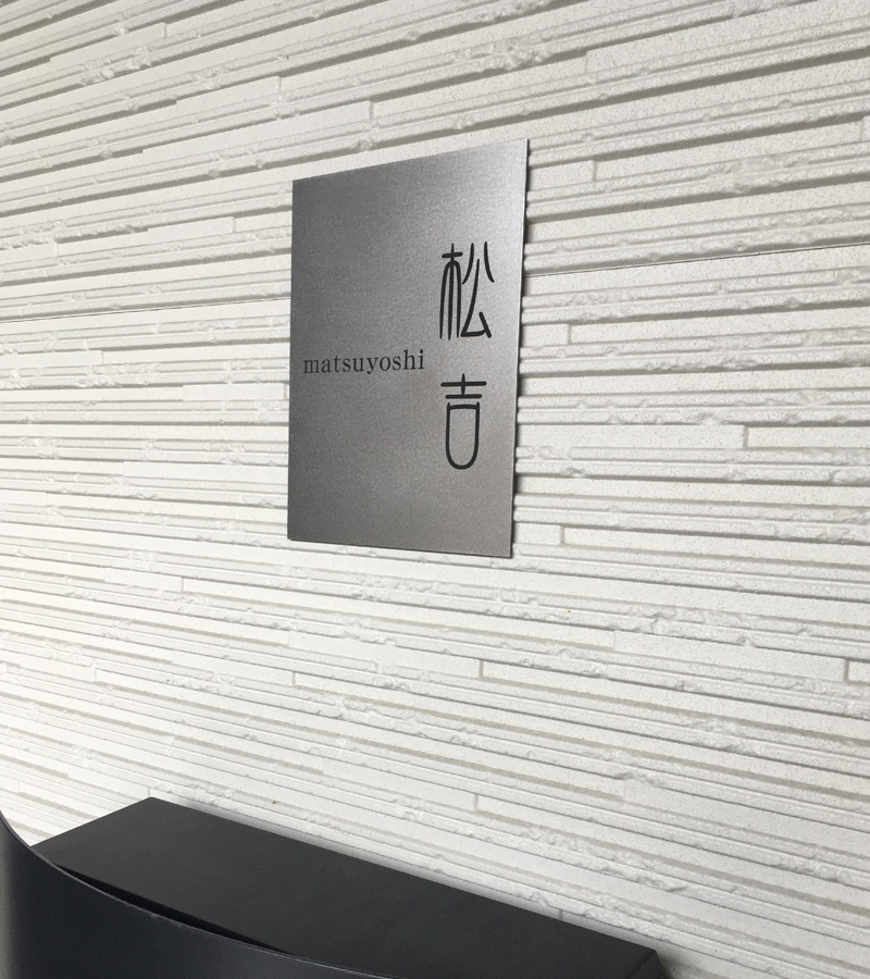 表札 チタン プレート 戸建て