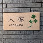 表札 タイル ブラウン