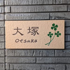 表札 タイル ブラウン