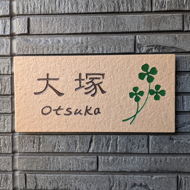 表札 タイル ブラウン