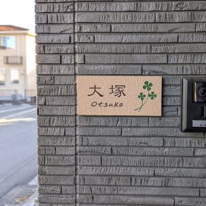 表札 タイル ブラウン