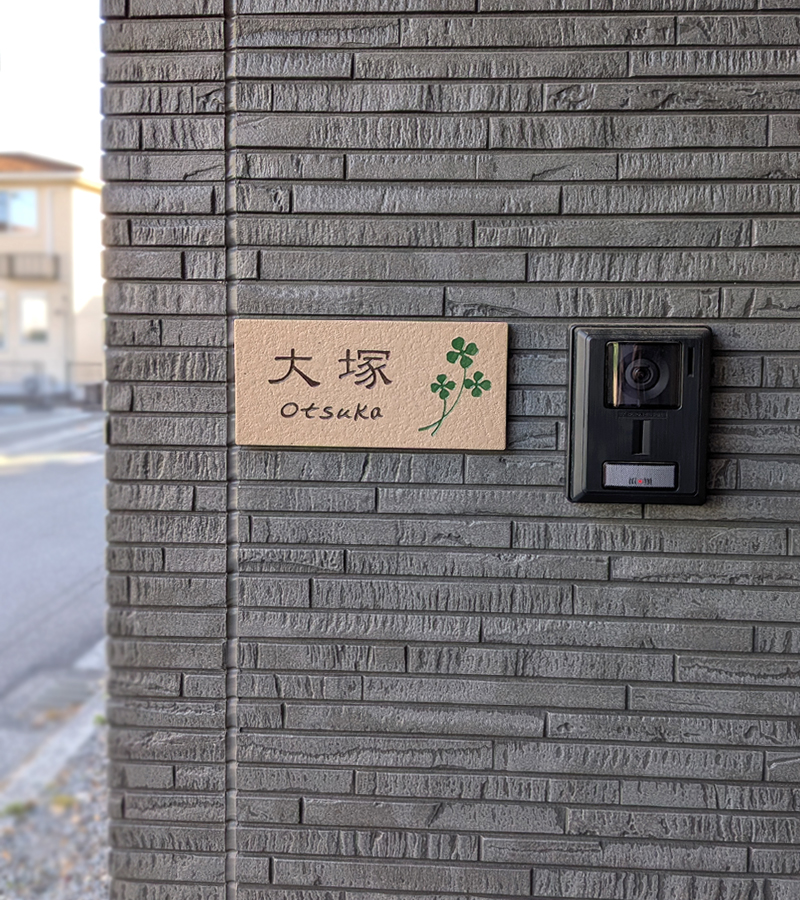 表札 タイル ブラウン