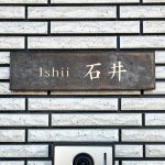 表札 タイル モダン ブラウン