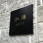 表札 ステンレス ブラック ゴールド