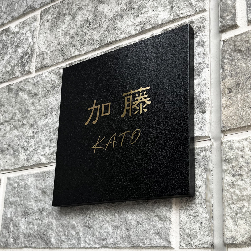 表札 ステンレス ブラック ゴールド