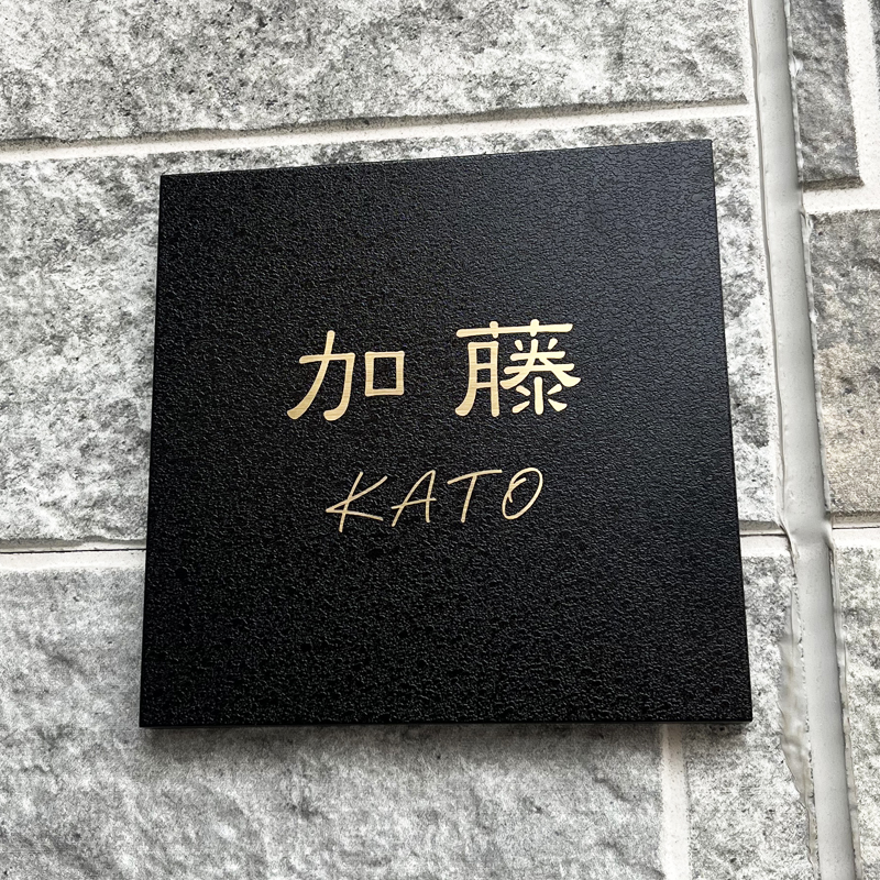 表札 ステンレス ブラック ゴールド