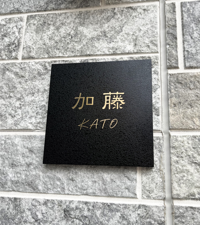 表札 ステンレス ブラック ゴールド