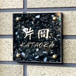 表札 天然石 黒 モリオン