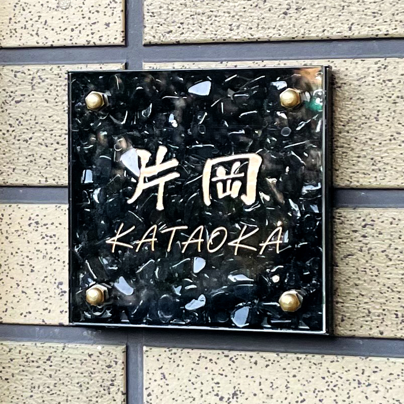 表札 天然石 黒 モリオン