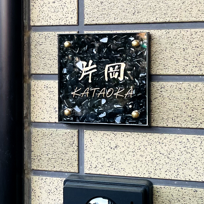 表札 天然石 黒 モリオン