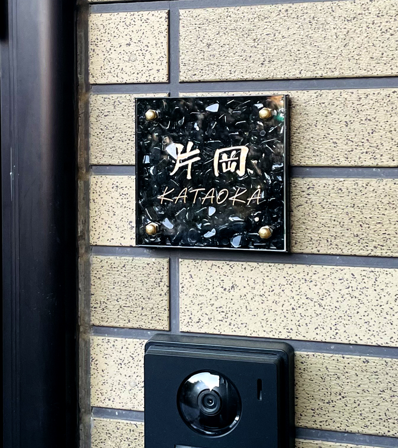表札 天然石 黒 モリオン