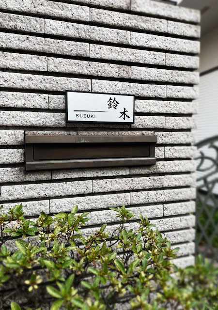 表札 リニューアル 中古住宅 黒