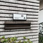 表札 リニューアル 中古住宅 黒